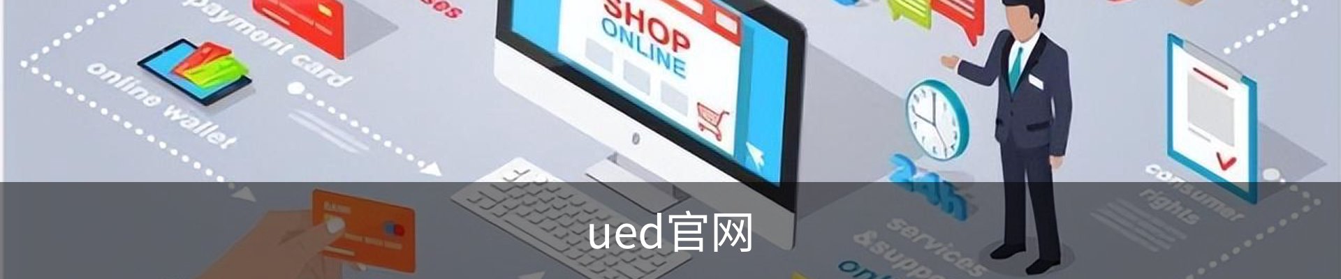 UED· (国际) - 官方网站