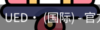 ued官网